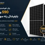 پنل خورشیدی 590 وات بایفیشال رنه سولار