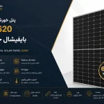 پنل خورشیدی 620 وات بایفیشال جینکو