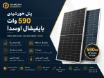 پنل خورشیدی 590 وات بایفیشال اوسدا