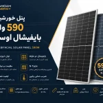 پنل خورشیدی 590 وات بایفیشال اوسدا