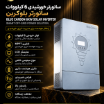 سانورتر خورشیدی 6 کیلووات بلوکربن