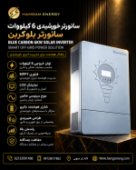 سانورتر خورشیدی 6 کیلووات بلوکربن