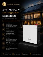 باتری لیتیوم 5 کیلووات داینس
