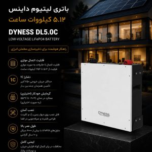 باتری لیتیوم 5 کیلووات داینس