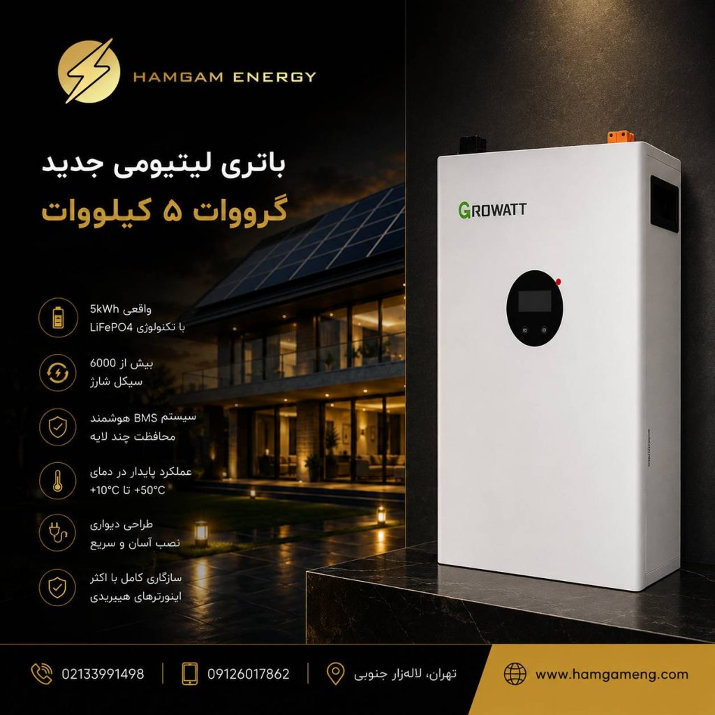 باتری لیتیومی 5 کیلووات گرووات Growatt 5 kWh Lithium Battery