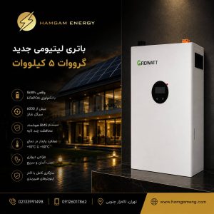 باتری 5 کیلووات لیتیوم