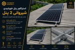 سیستم خورشیدی 12 کیلووات با باتری 14.3 کیلووات