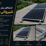 سیستم خورشیدی 12 کیلووات با باتری 14.3 کیلووات