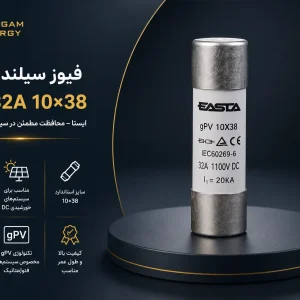 فیوز سیلندری DC GPV 32A 10*38 ایستا