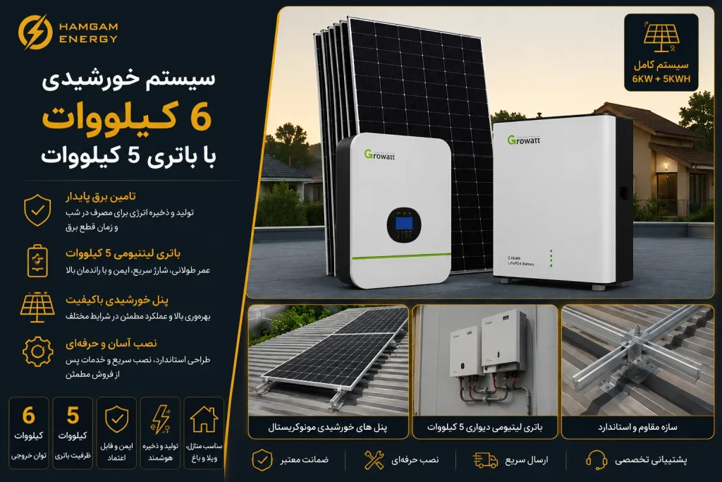 سیستم خورشیدی 6 کیلووات با باتری 5 کیلووات