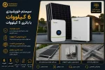 سیستم خورشیدی 6 کیلووات با باتری 5 کیلووات