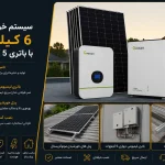 سیستم خورشیدی 6 کیلووات با باتری 5 کیلووات