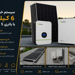 سیستم خورشیدی 6 کیلووات با باتری 5 کیلووات