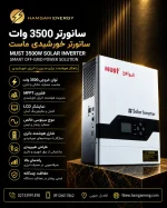 سانورتر 3500 وات ماست