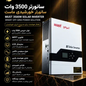 سانورتر 3500 وات ماست