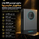 سانورتر خورشیدی 3600 وات مارسریوا