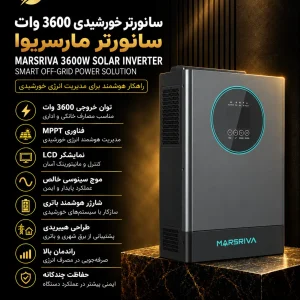 سانورتر خورشیدی 3600 وات مارسریوا