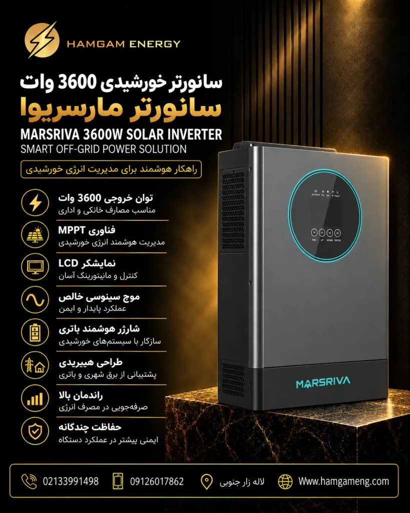 سانورتر خورشیدی 3600 وات مارسریوا