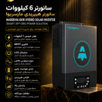 سانورتر ۶ کیلووات مارسریوا Marsriva 6kw