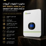 سانورتر 3 کیلووات گرووات Growatt SPF 3000TL HVM-24