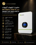 سانورتر 3 کیلووات گرووات Growatt SPF 3000TL HVM-24