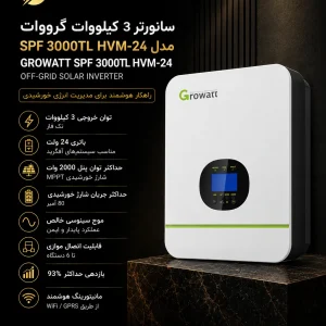 سانورتر 3 کیلووات گرووات Growatt SPF 3000TL HVM-24