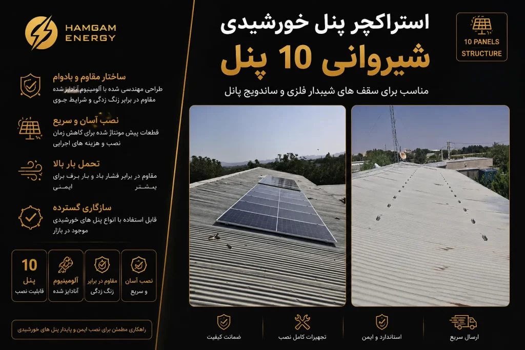 استراکچر پنل خورشیدی شیروانی 10 پنل