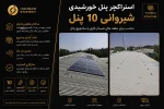 استراکچر پنل خورشیدی شیروانی 10 پنل