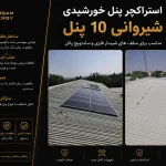 استراکچر پنل خورشیدی شیروانی 10 پنل