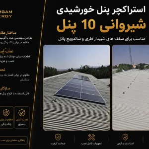 استراکچر پنل خورشیدی شیروانی 10 پنل