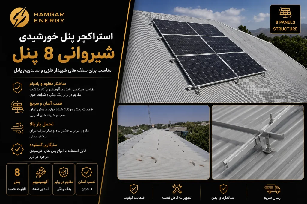 استراکچر پنل خورشیدی شیروانی 8 پنل