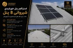 استراکچر پنل خورشیدی شیروانی 8 پنل