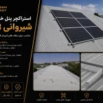 استراکچر پنل خورشیدی شیروانی 8 پنل