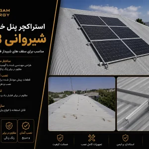 استراکچر پنل خورشیدی شیروانی 8 پنل