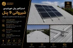 استراکچر پنل خورشیدی شیروانی 9 پنل
