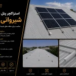 استراکچر پنل خورشیدی شیروانی 9 پنل