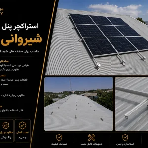 استراکچر پنل خورشیدی شیروانی 9 پنل