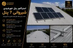 استراکچر پنل خورشیدی شیروانی 7 پنل