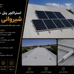 استراکچر پنل خورشیدی شیروانی 7 پنل