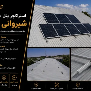 استراکچر پنل خورشیدی شیروانی 7 پنل