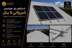 استراکچر پنل خورشیدی شیروانی 6 پنل