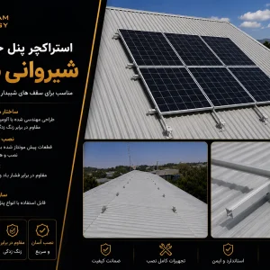 استراکچر پنل خورشیدی شیروانی 6 پنل