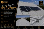 استراکچر پنل خورشیدی شیروانی 5 پنل