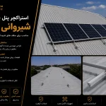 استراکچر پنل خورشیدی شیروانی 5 پنل