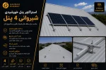 خرید استراکچر پنل خورشیدی