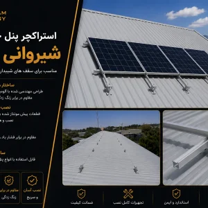 خرید استراکچر پنل خورشیدی