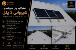 استراکچر پنل خورشیدی شیروانی 3 پنل