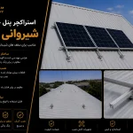 استراکچر پنل خورشیدی شیروانی 3 پنل