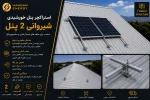 استراکچر پنل خورشیدی شیروانی 2 پنل