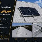 استراکچر پنل خورشیدی شیروانی 2 پنل